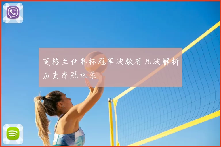英格兰世界杯冠军次数有几次解析历史夺冠记录