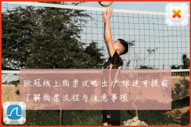 欧冠线上购票攻略出炉 球迷可提前了解购票流程与注意事项