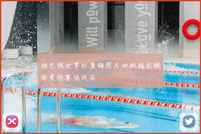 姆巴佩世界杯集锦图片回顾精彩瞬间展现赛场风采