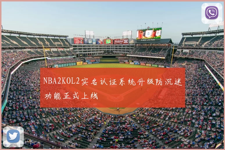 NBA2KOL2实名认证系统升级防沉迷功能正式上线