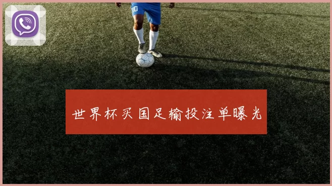 世界杯买国足输投注单曝光
