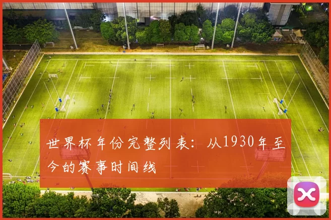 世界杯年份完整列表:从1930年至今的赛事时间线