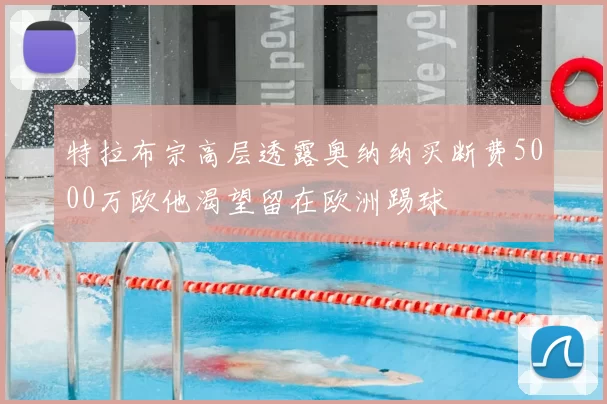 特拉布宗高层透露奥纳纳买断费5000万欧他渴望留在欧洲踢球