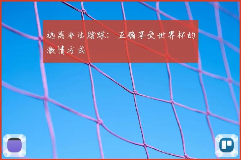 远离非法赌球:正确享受世界杯的激情方式