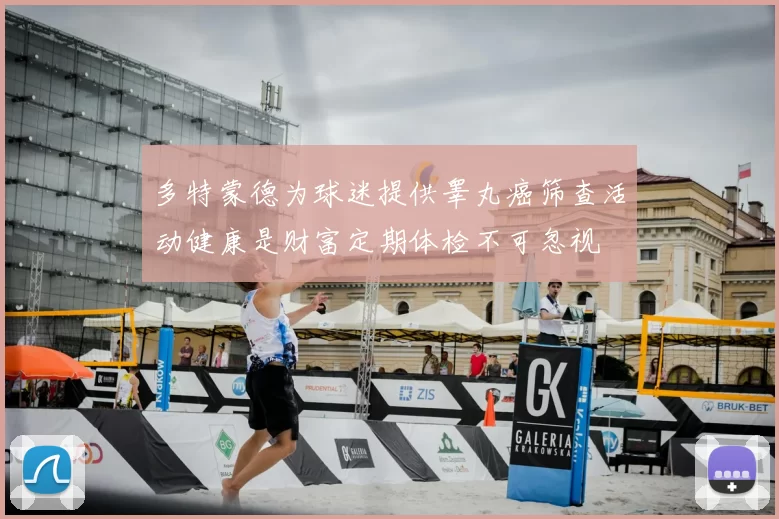 多特蒙德为球迷提供睾丸癌筛查活动健康是财富定期体检不可忽视
