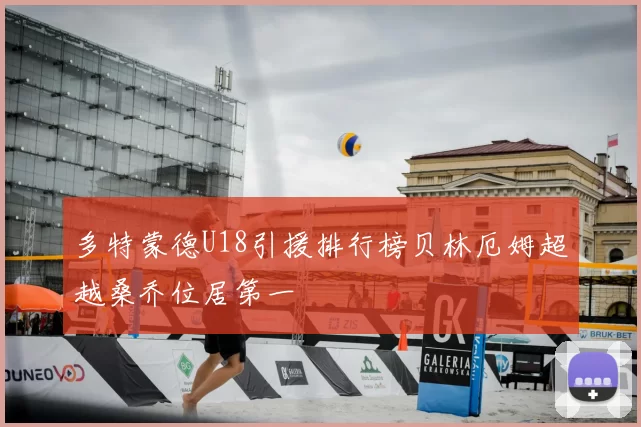 多特蒙德U18引援排行榜贝林厄姆超越桑乔位居第一