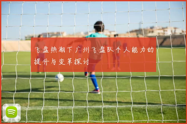 飞盘热潮下广州飞盘队个人能力的提升与变革探讨