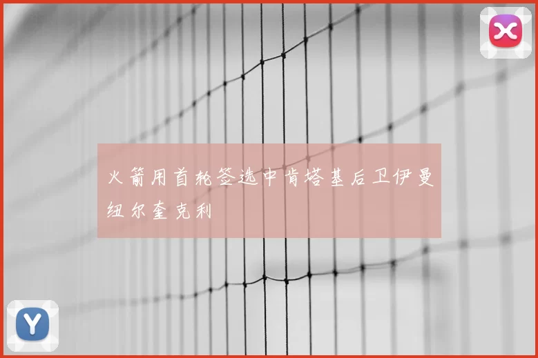 火箭用首轮签选中肯塔基后卫伊曼纽尔奎克利