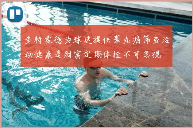 多特蒙德为球迷提供睾丸癌筛查活动健康是财富定期体检不可忽视