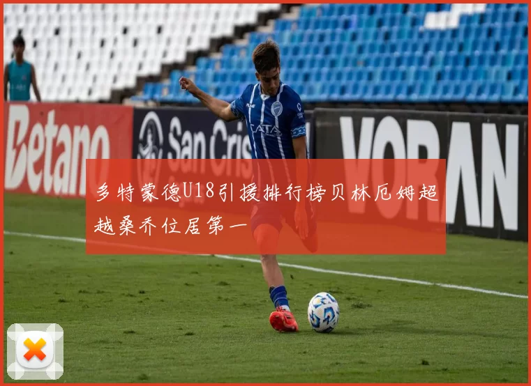 多特蒙德U18引援排行榜贝林厄姆超越桑乔位居第一