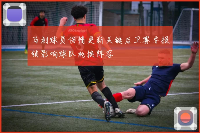 马刺球员伤情更新关键后卫赛季报销影响球队轮换阵容