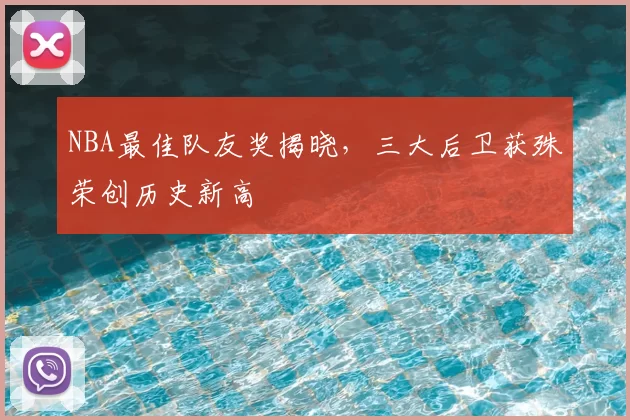 NBA最佳队友奖揭晓，三大后卫获殊荣创历史新高