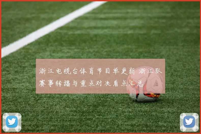 浙江电视台体育节目单更新 浙江队赛事转播与重点对决看点汇总
