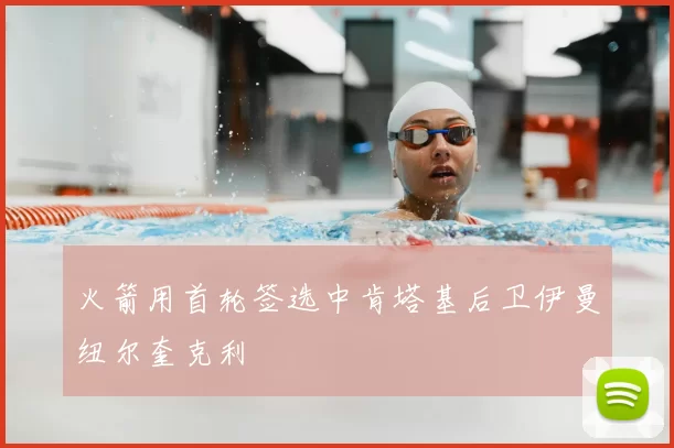 火箭用首轮签选中肯塔基后卫伊曼纽尔奎克利