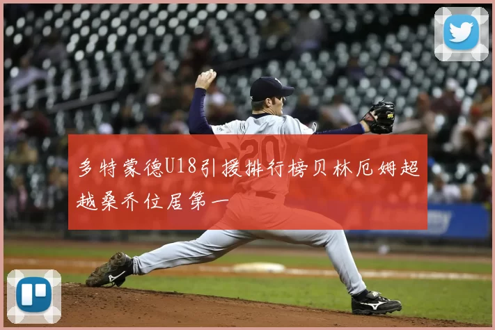 多特蒙德U18引援排行榜贝林厄姆超越桑乔位居第一