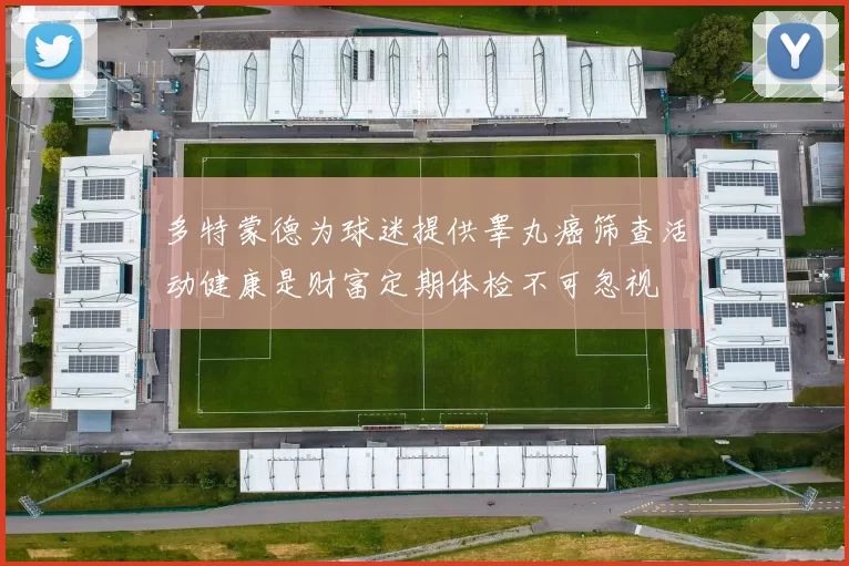多特蒙德为球迷提供睾丸癌筛查活动健康是财富定期体检不可忽视