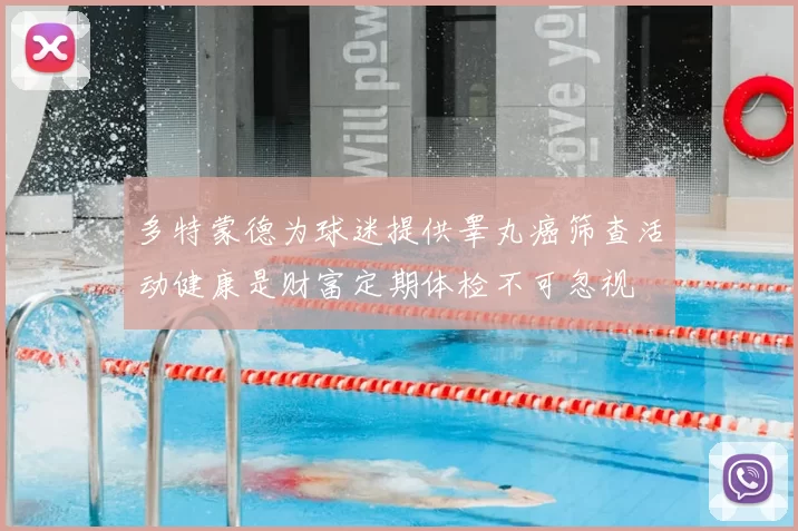 多特蒙德为球迷提供睾丸癌筛查活动健康是财富定期体检不可忽视