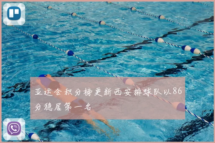 亚运会积分榜更新西安排球队以86分稳居第一名