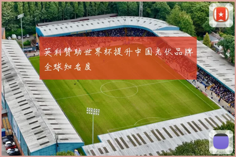 英利赞助世界杯提升中国光伏品牌全球知名度
