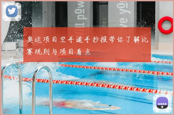 奥运项目空手道手抄报带你了解比赛规则与项目看点