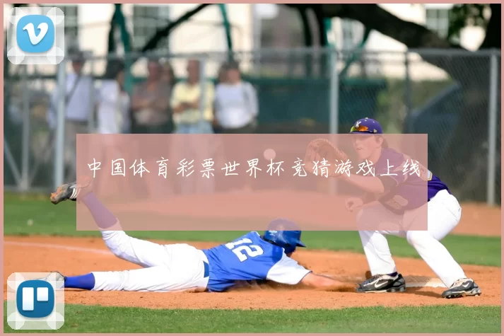 中国体育彩票世界杯竞猜游戏上线