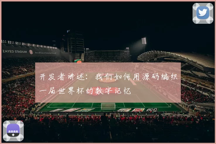 开发者讲述:我们如何用源码编织一届世界杯的数字记忆