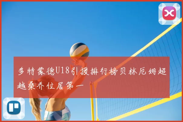 多特蒙德U18引援排行榜贝林厄姆超越桑乔位居第一