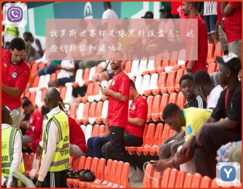 俄罗斯世界杯足球黑科技盘点：这些创新你知道吗？