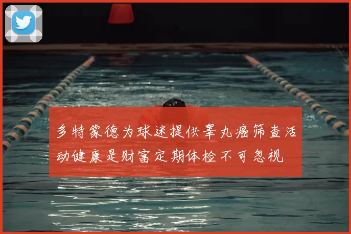 多特蒙德为球迷提供睾丸癌筛查活动健康是财富定期体检不可忽视