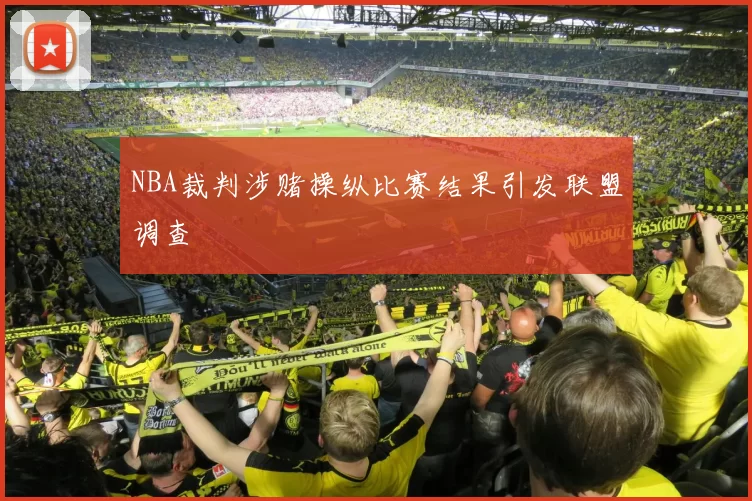 NBA裁判涉赌操纵比赛结果引发联盟调查
