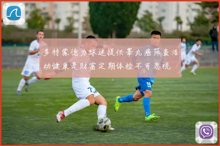 多特蒙德为球迷提供睾丸癌筛查活动健康是财富定期体检不可忽视
