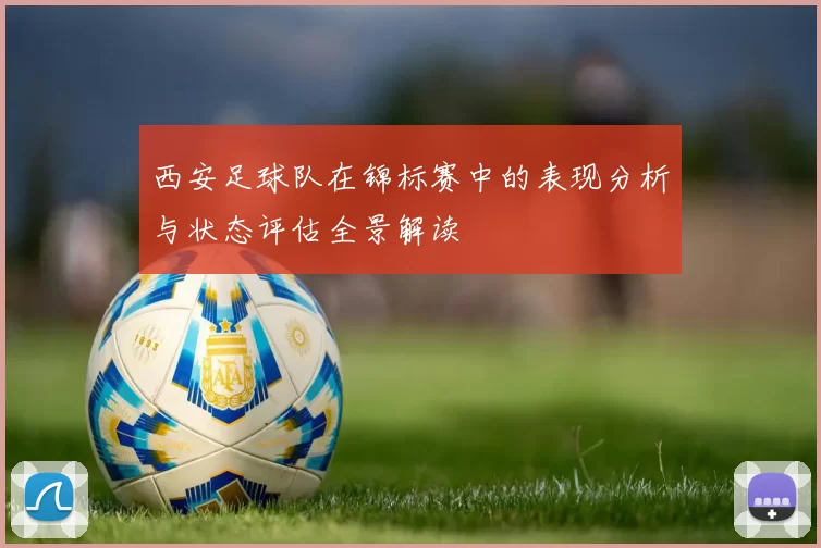 西安足球队在锦标赛中的表现分析与状态评估全景解读