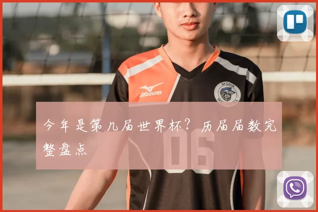 今年是第几届世界杯?历届届数完整盘点