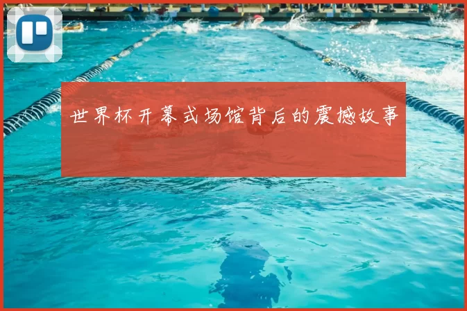 世界杯开幕式场馆背后的震撼故事