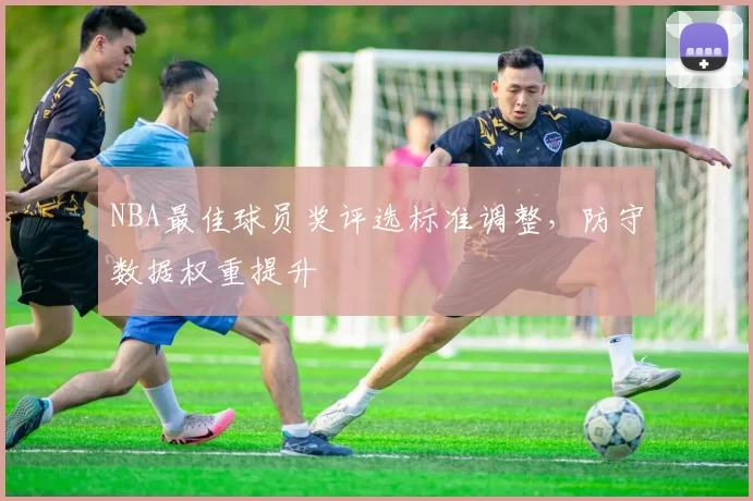 NBA最佳球员奖评选标准调整,防守数据权重提升
