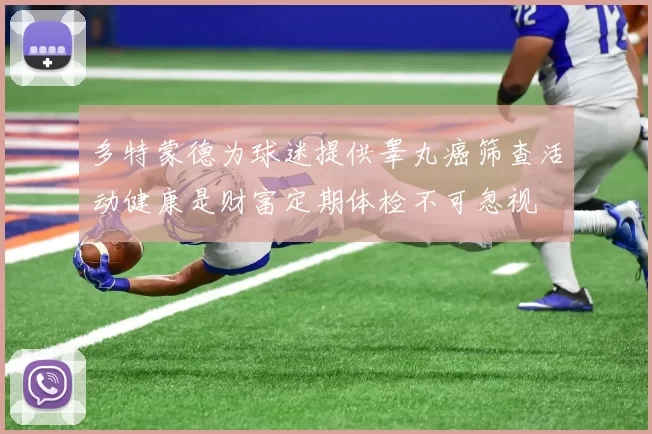 多特蒙德为球迷提供睾丸癌筛查活动健康是财富定期体检不可忽视