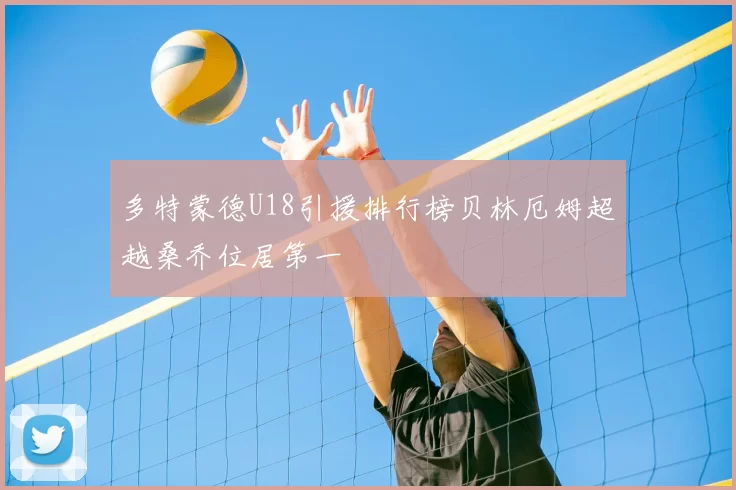 多特蒙德U18引援排行榜贝林厄姆超越桑乔位居第一