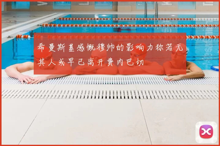 希曼斯基感慨穆帅的影响力称若无其人或早已离开费内巴切