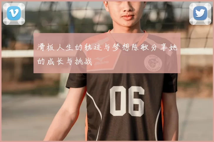 滑板人生的轨迹与梦想陈敏分享她的成长与挑战