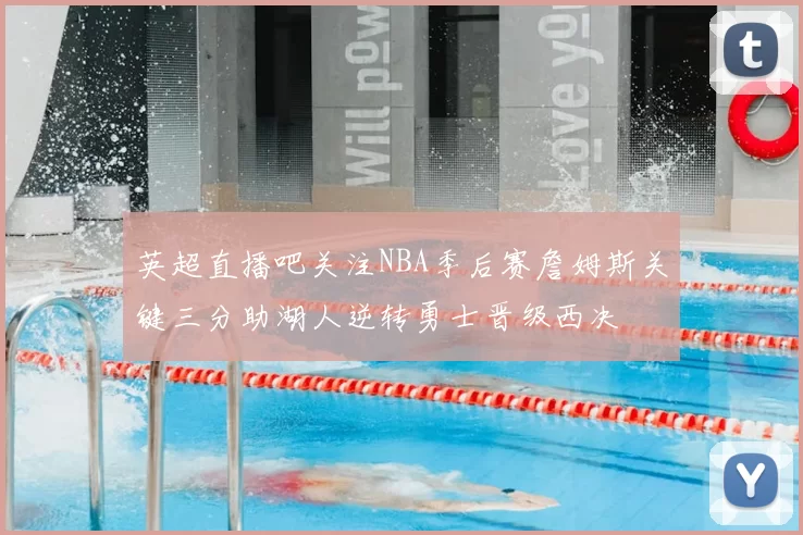 英超直播吧关注NBA季后赛詹姆斯关键三分助湖人逆转勇士晋级西决