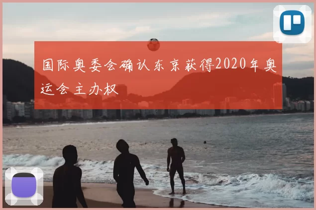 国际奥委会确认东京获得2020年奥运会主办权
