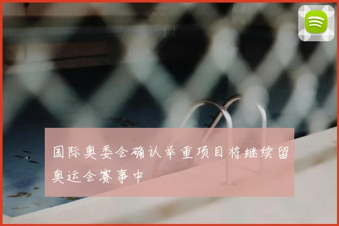 国际奥委会确认举重项目将继续留奥运会赛事中