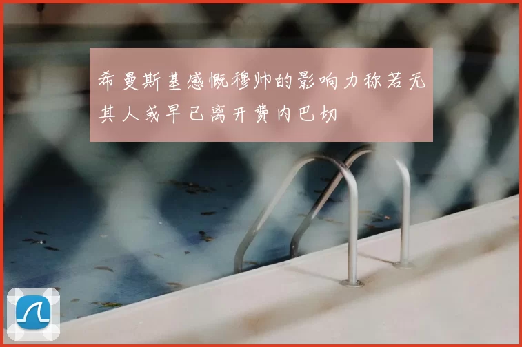 希曼斯基感慨穆帅的影响力称若无其人或早已离开费内巴切