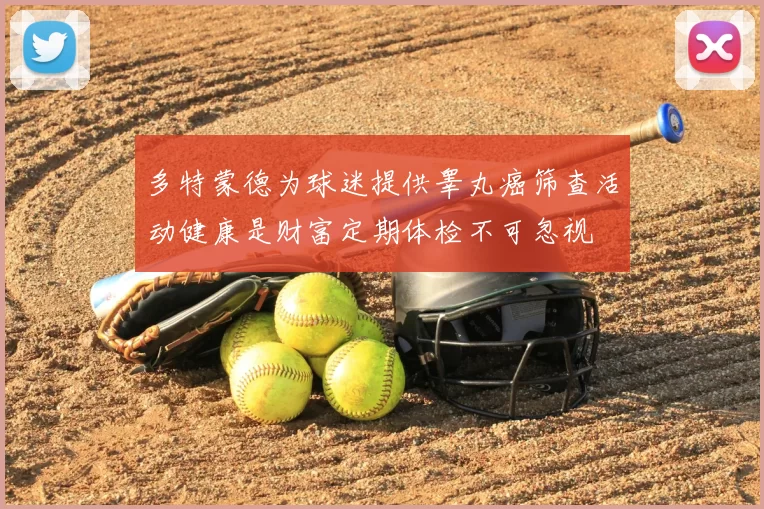多特蒙德为球迷提供睾丸癌筛查活动健康是财富定期体检不可忽视