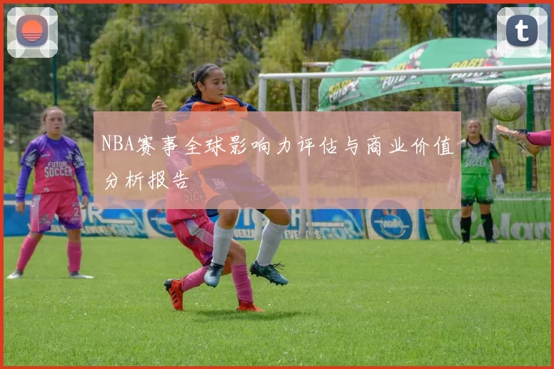 NBA赛事全球影响力评估与商业价值分析报告