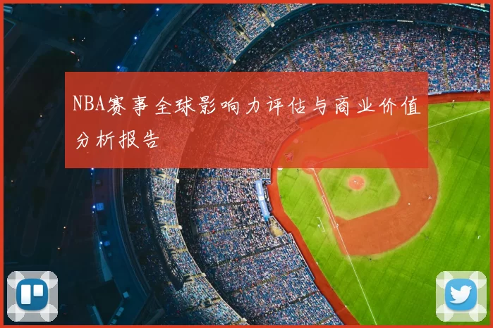 NBA赛事全球影响力评估与商业价值分析报告