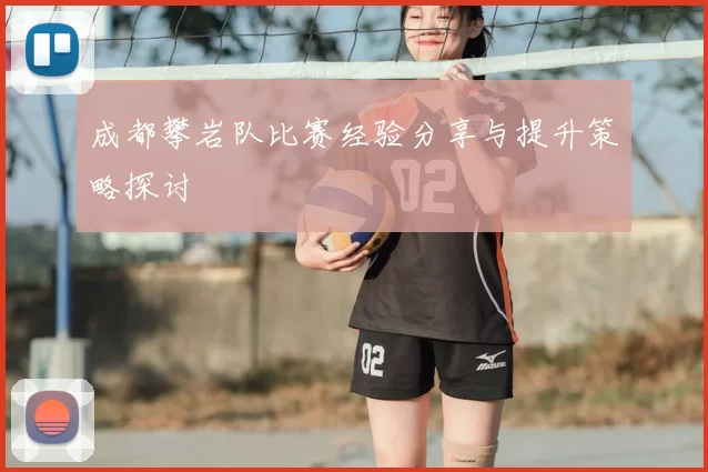 成都攀岩队比赛经验分享与提升策略探讨
