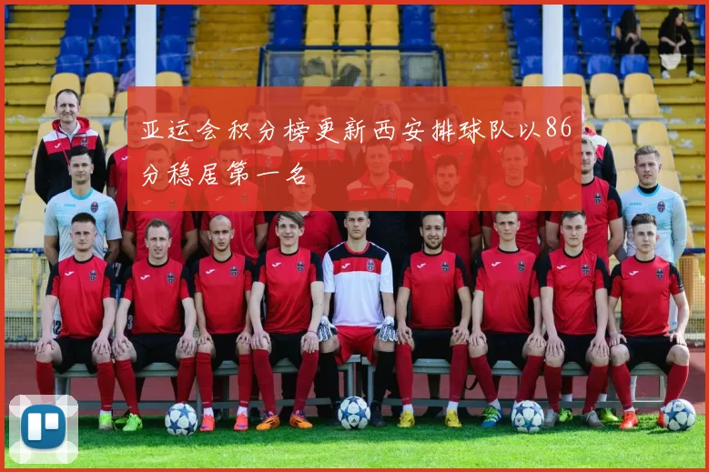 亚运会积分榜更新西安排球队以86分稳居第一名