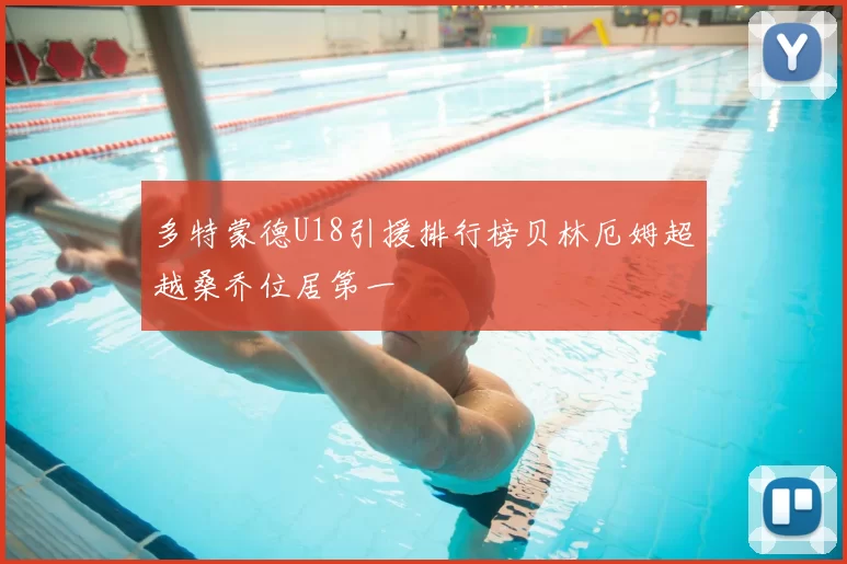 多特蒙德U18引援排行榜贝林厄姆超越桑乔位居第一