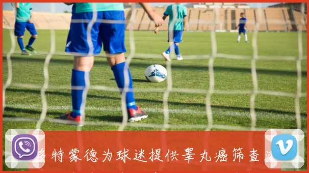 多特蒙德为球迷提供睾丸癌筛查活动健康是财富定期体检不可忽视